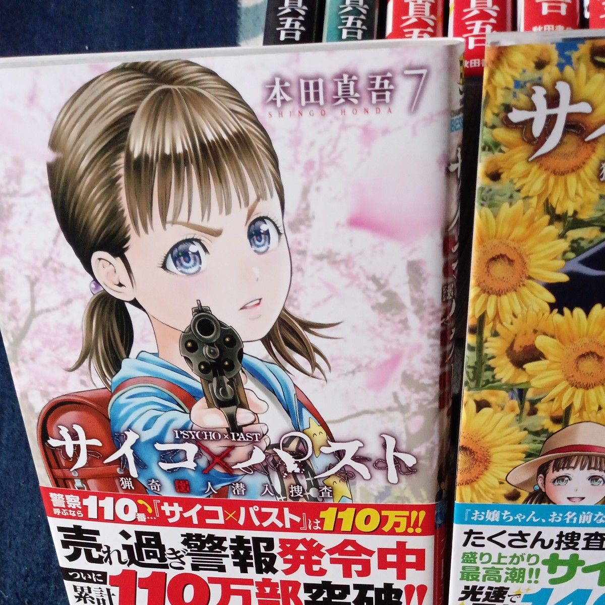 全巻初版 ほぼ帯付き 既刊8巻全巻セット サイコ×パスト 猟奇殺人潜入