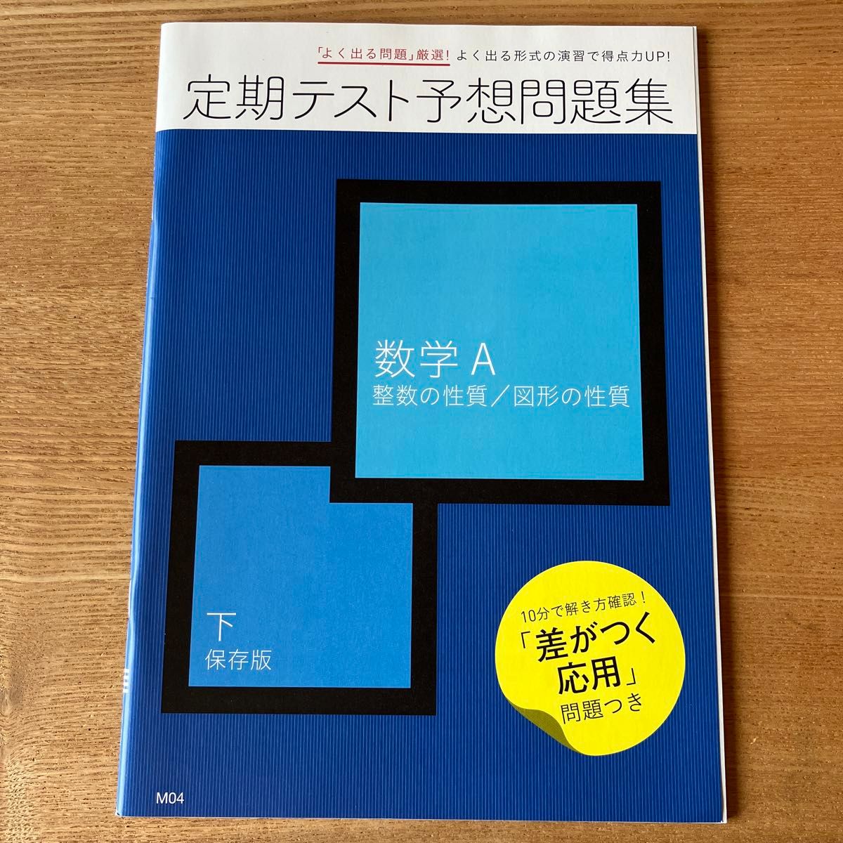 定期テスト予想問題集 数学A 場合の数と確率 整数の性質 図形の性質 進