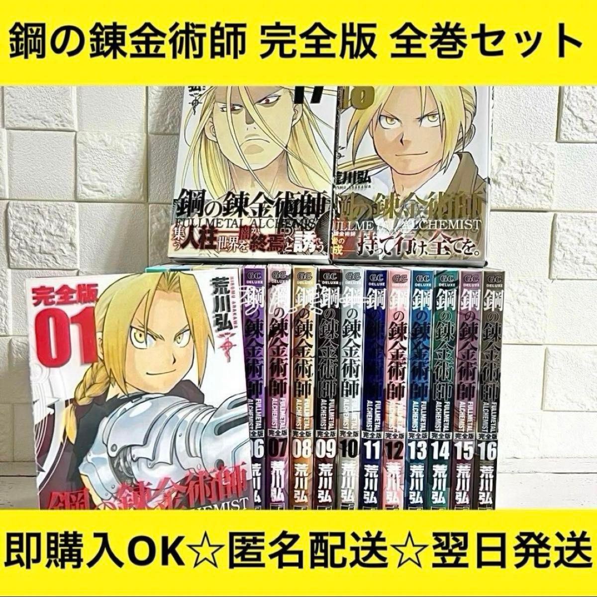 匿名配送】鋼の錬金術師 ハガレン 完全版 荒川弘 全巻セット｜Yahoo