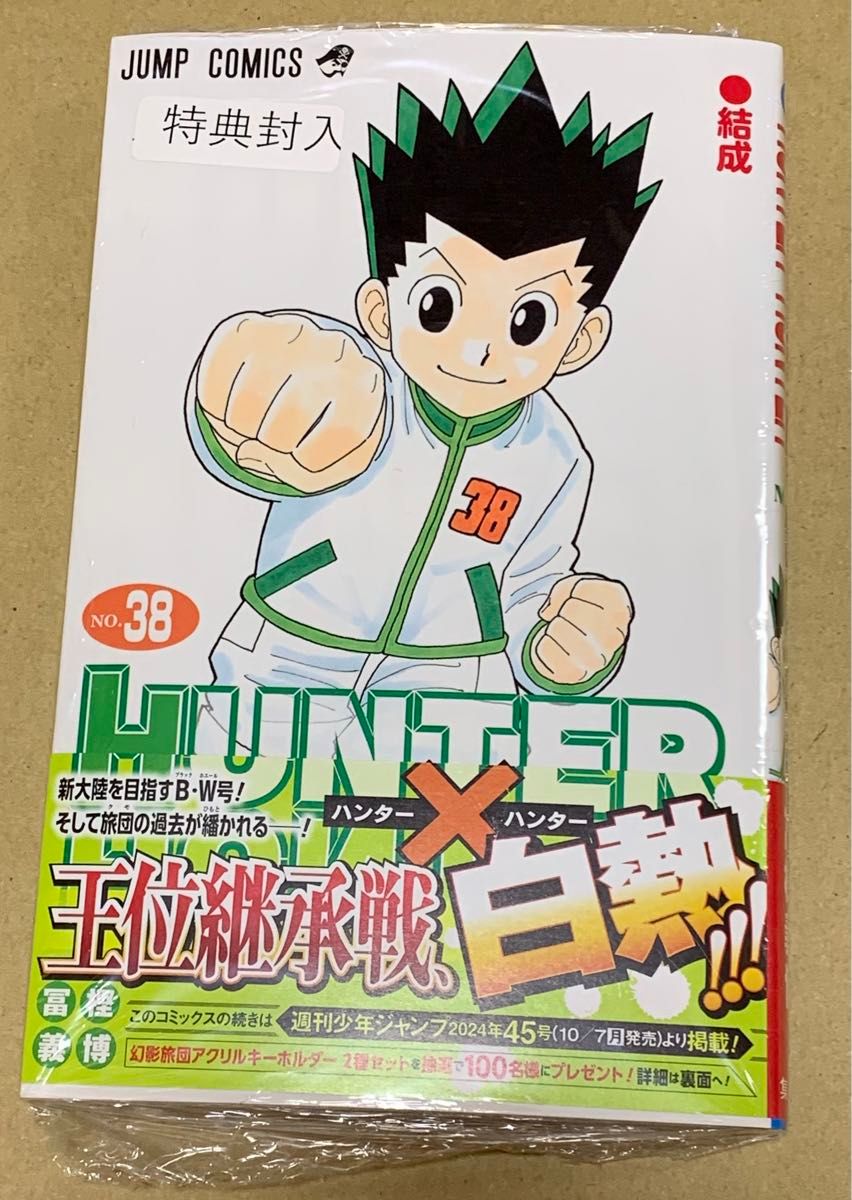ハンター×ハンター 38巻 ジャンプコミックス 冨樫義博 著 HUNTER
