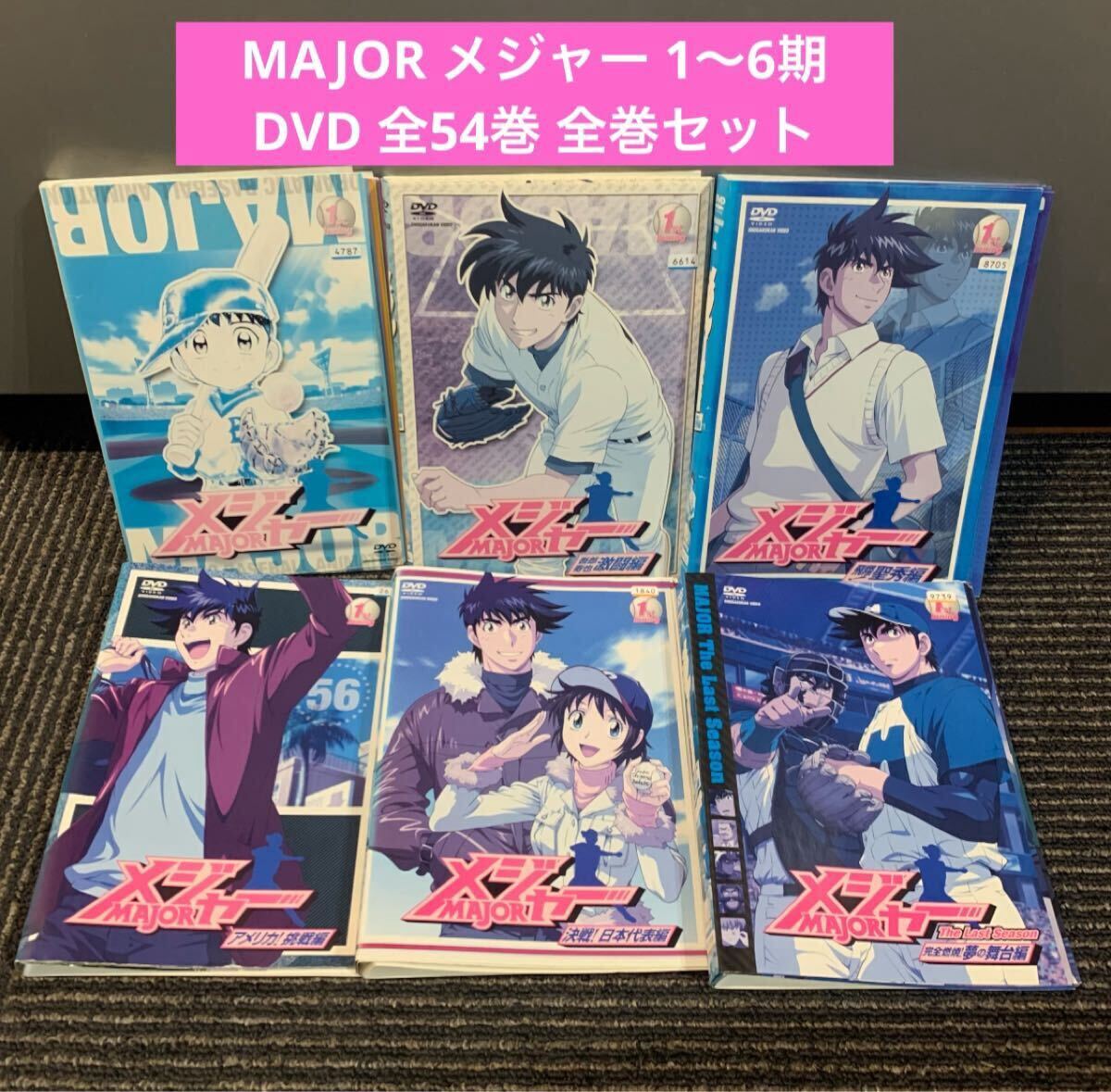 MAJOR メジャー 1期 2期 3期 4期 5期 6期 DVD 全54巻 全巻セット