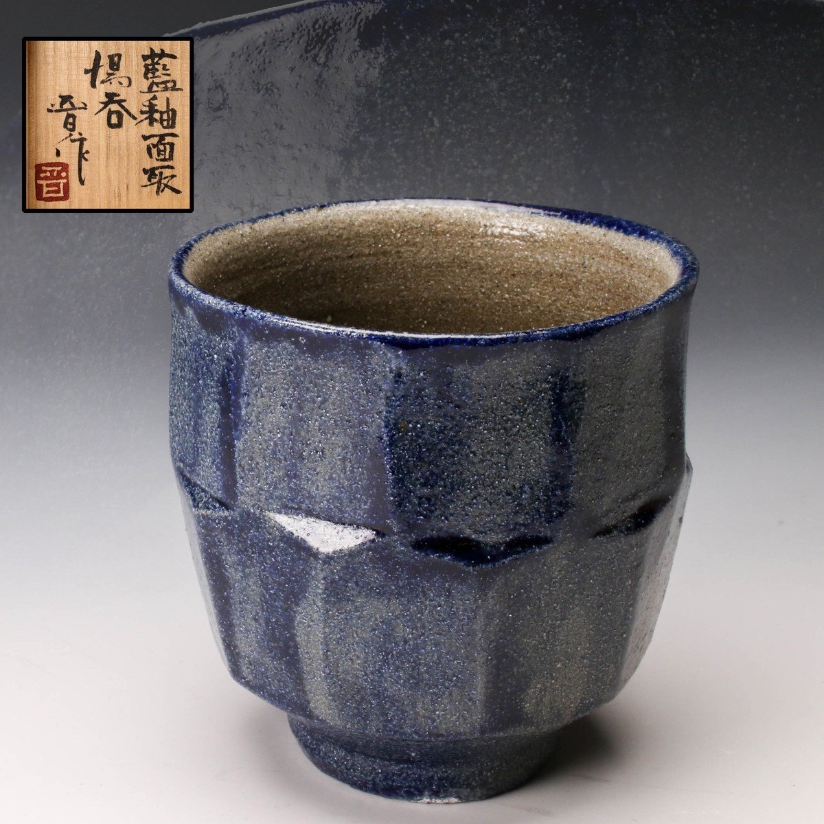 濱田晋作 黒釉面取蓋物 濱田晋作 黒釉面取蓋物 【公式通販】