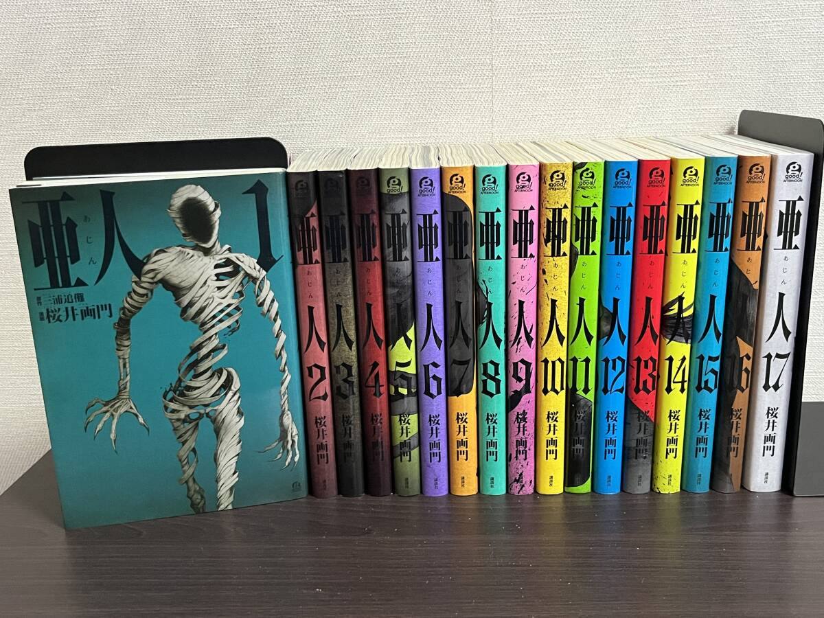 亜人 1-17巻/全巻セット』桜井 画門 セル/冊/漫画/コミックス 即決