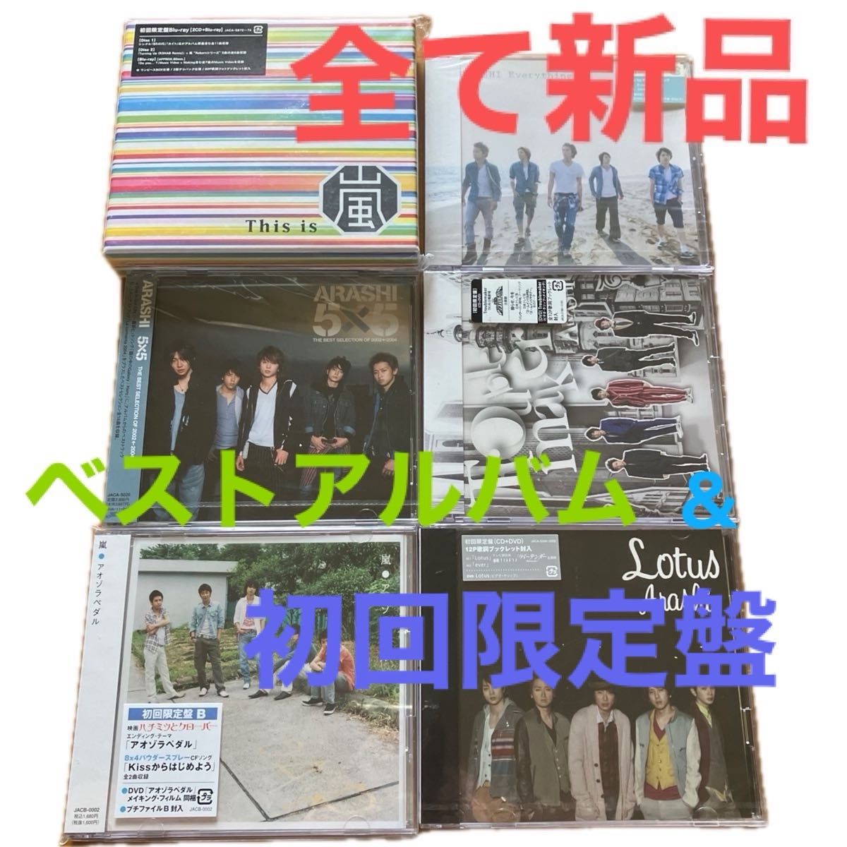 嵐 新品CD 6点 This is 嵐 (初回限定盤) (Blu-ray Disc付)／THE BEST