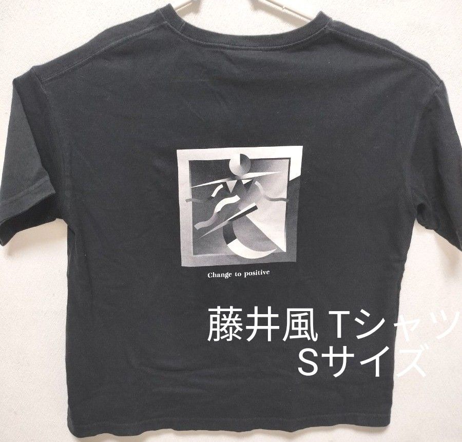 説明必読 価格相談不可 藤井風 変な人 Tシャツ (黒・Sサイズ)オマケ付