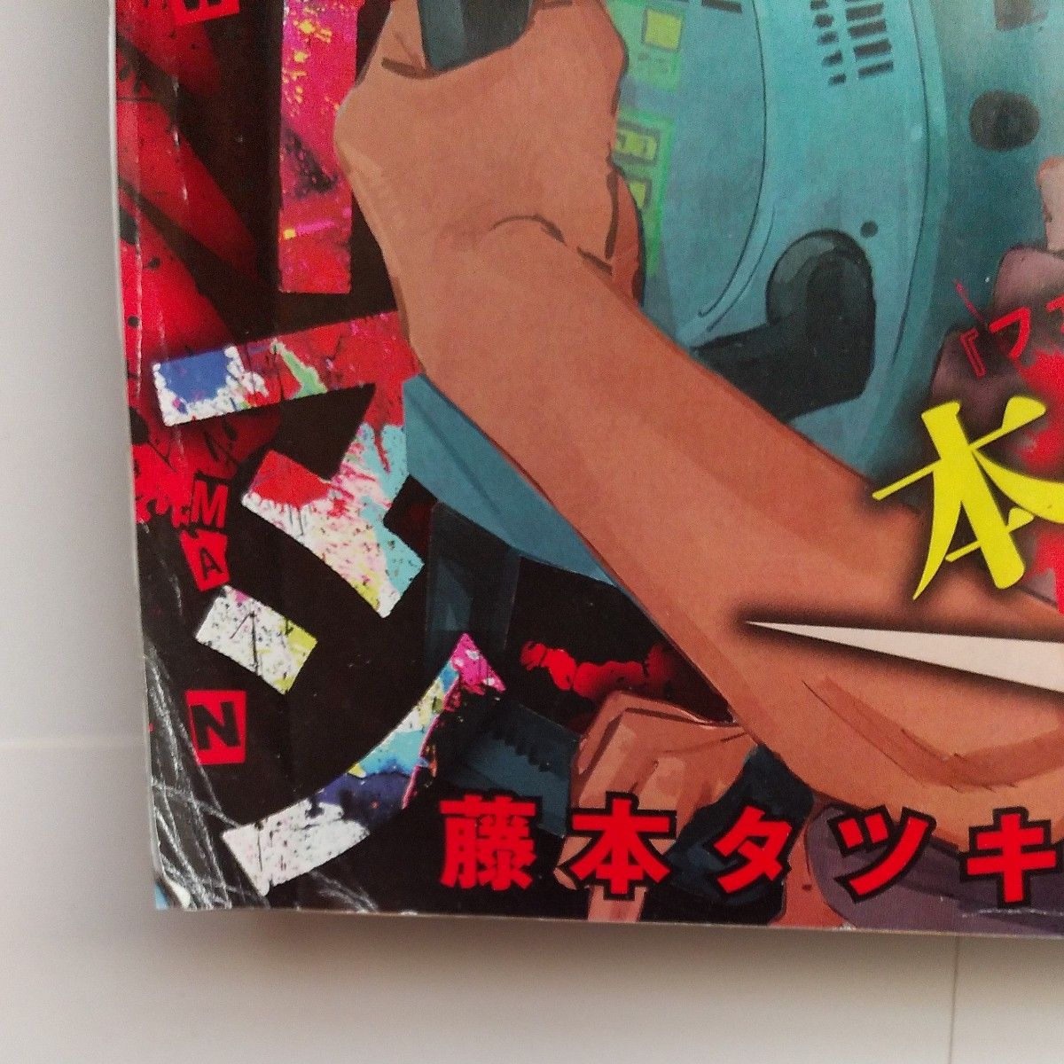 週刊少年ジャンプ 2019年1号 新連載 チェンソーマン藤本タツキ 新連載