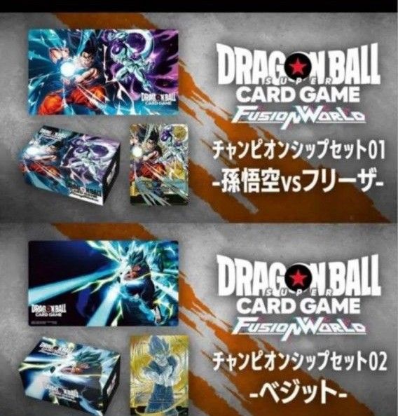 ドラゴンボールフュージョンワールド チャンピオンシップセット 01 02