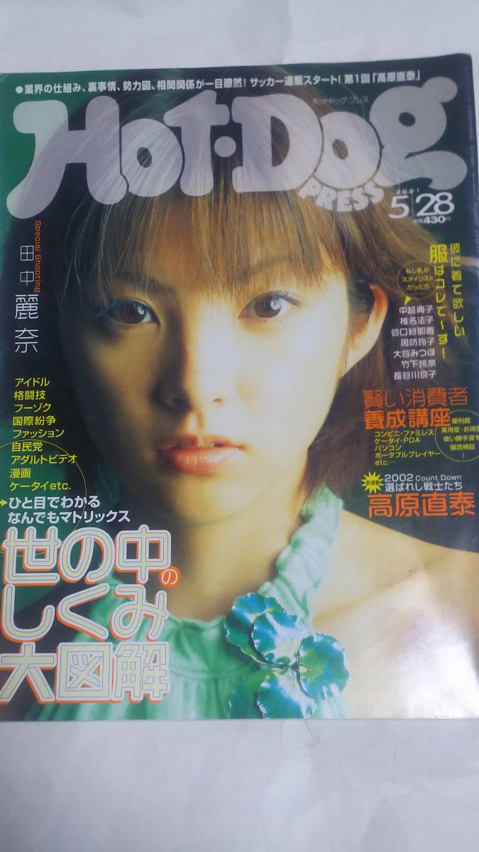 Yahoo!オークション - 01 5 28 ホットドックプレス 田中麗奈 中越