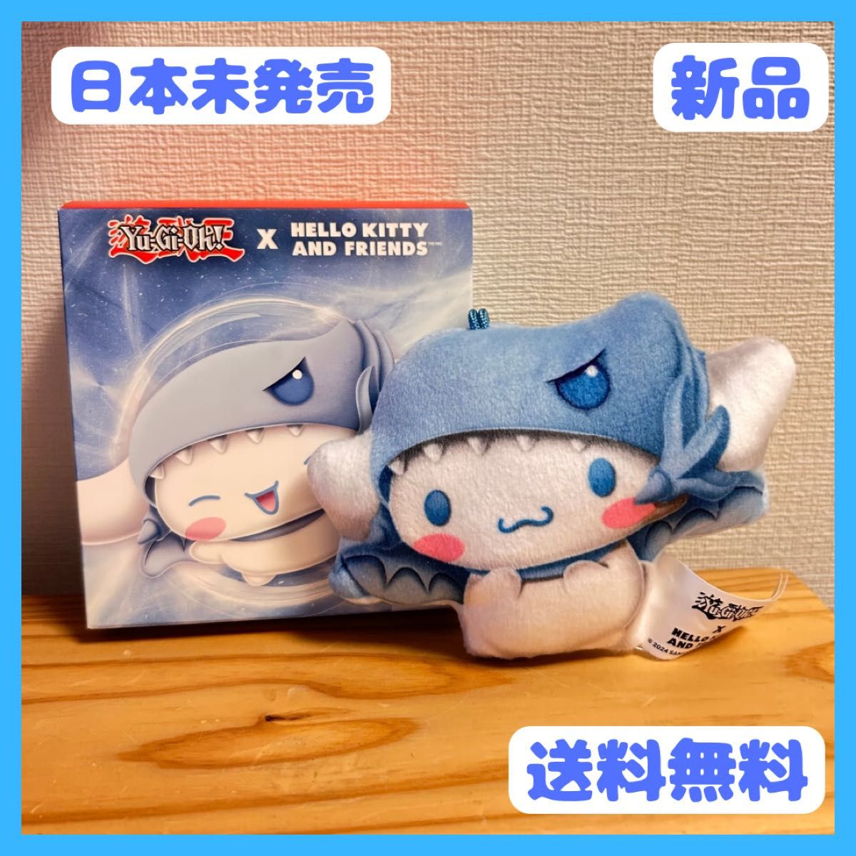 新品】サンリオ 遊戯王 シナモロール マクドナルド ぬいぐるみ 中島健