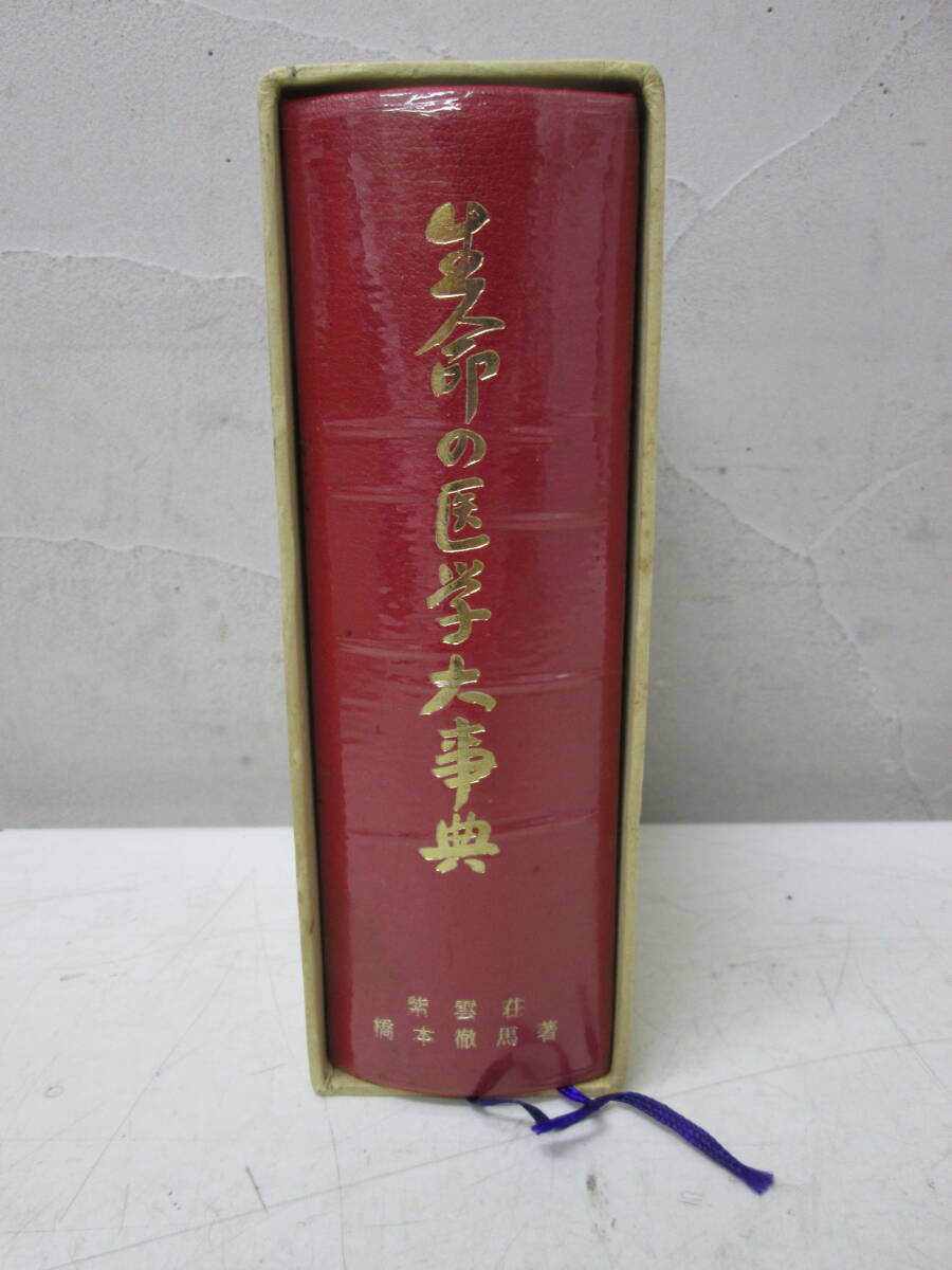 生命の医学大事典 紫雲荘 橋本徹馬著 1981年 生命の医学大事典 紫雲荘
