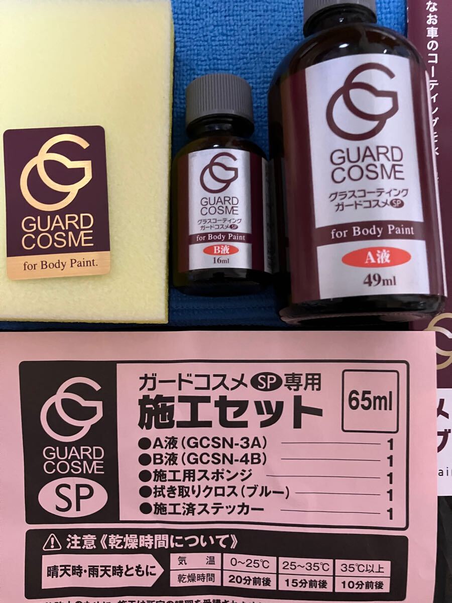 ガードコスメSP65mlディーラーコーティング we施工証明書未記入施工