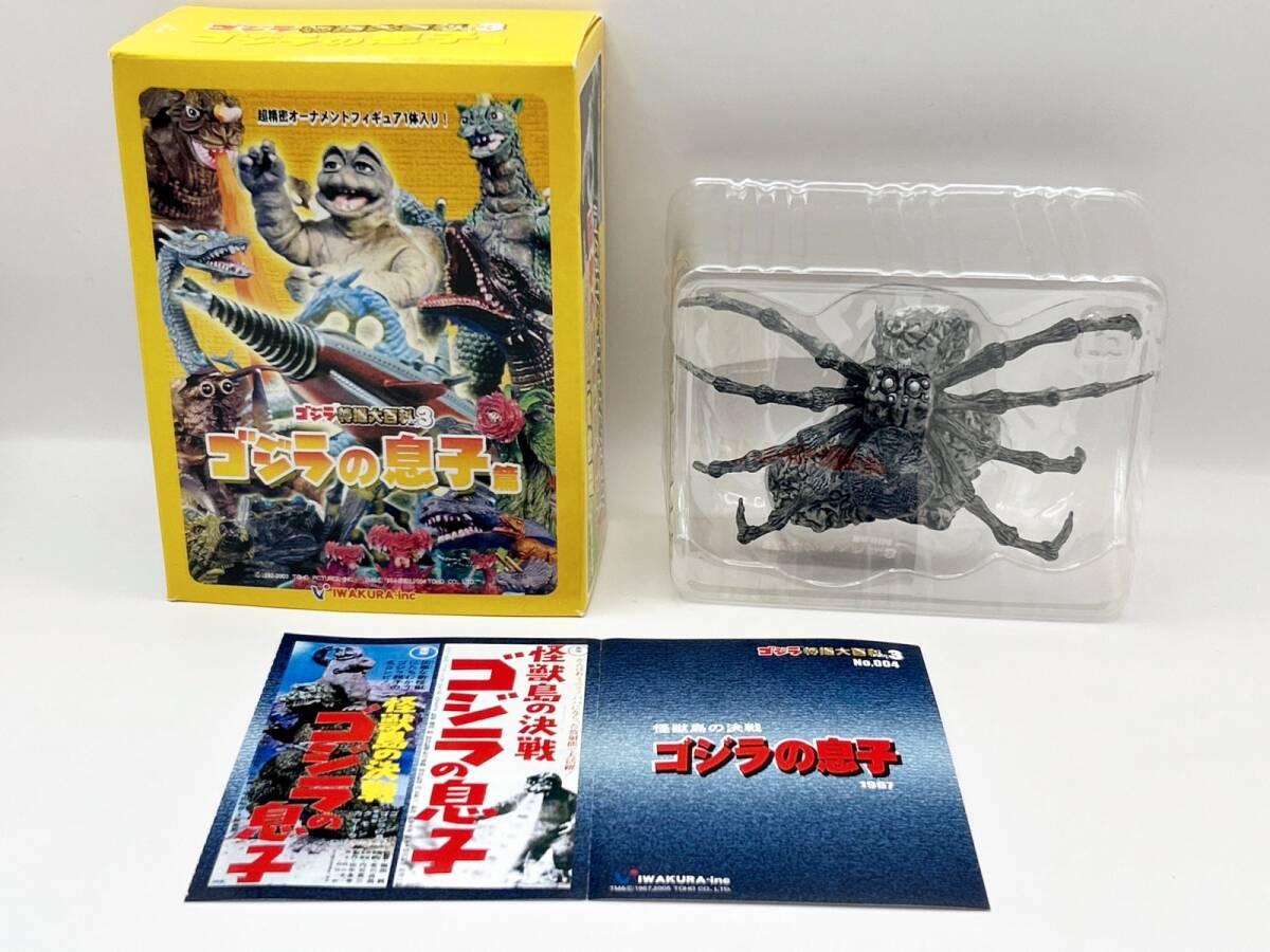 Yahoo!オークション - 〓イワクラ〓ゴジラ特撮大百科3 ゴジラの息子編