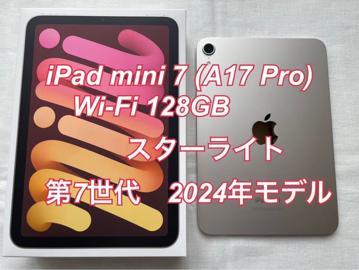 新品同様】iPad mini 7 (A17 Pro) Wi-Fi 128GB スターライト（第7世代
