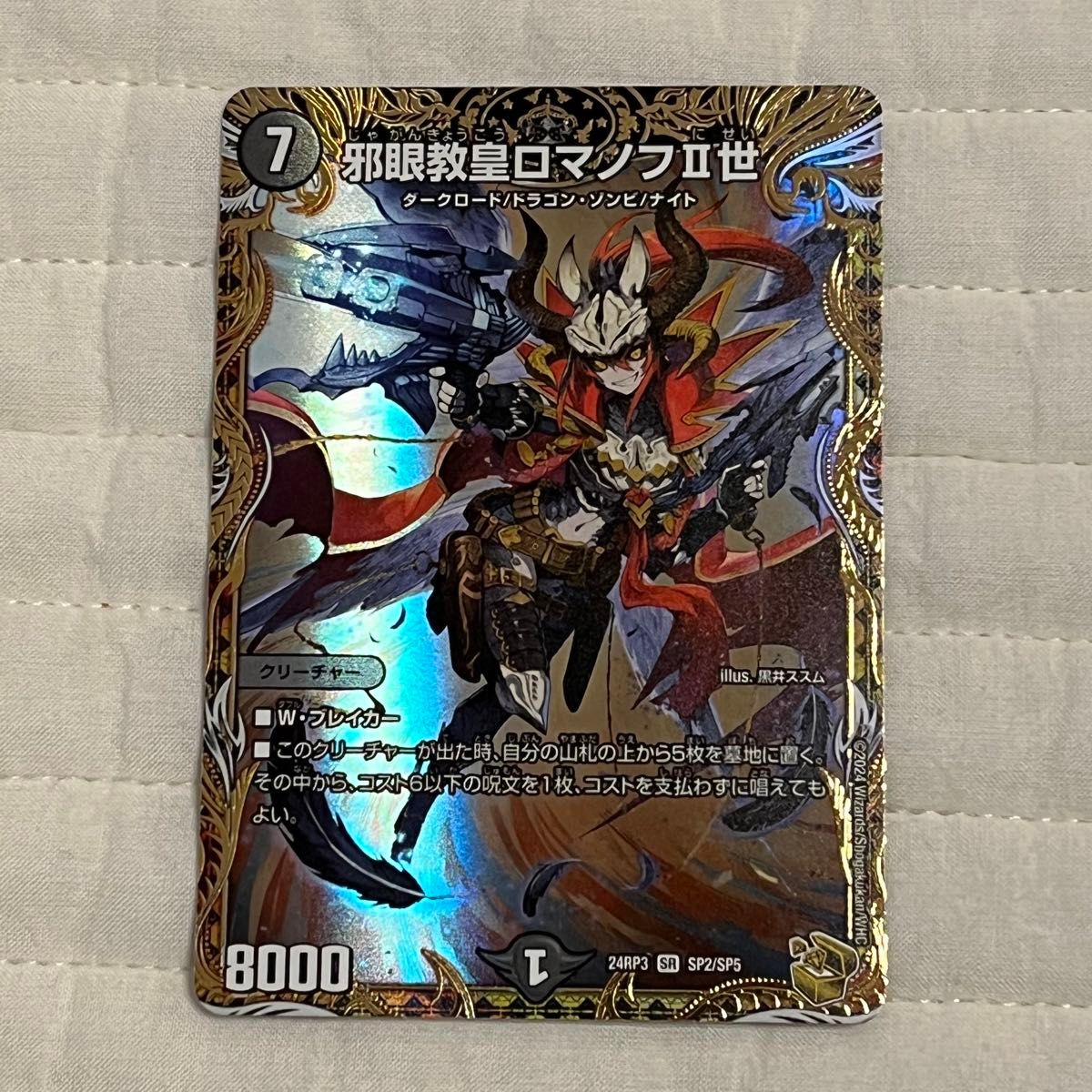 美品 【デュエルマスターズ 】邪眼教皇ロマノフⅡ世(金トレ) 豪華