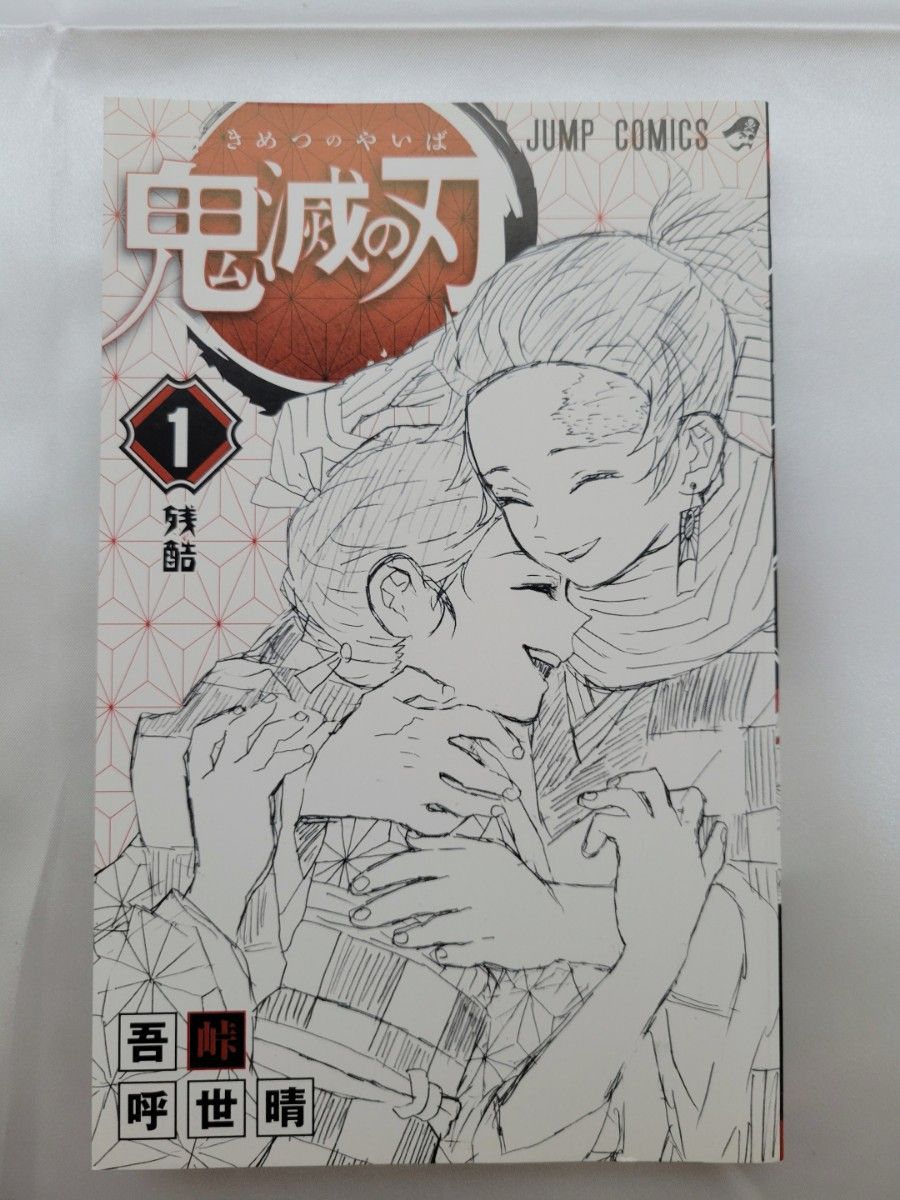 希少 鬼滅の刃 1巻 初版/2016年第1刷発行/S01｜Yahoo!フリマ（旧PayPay