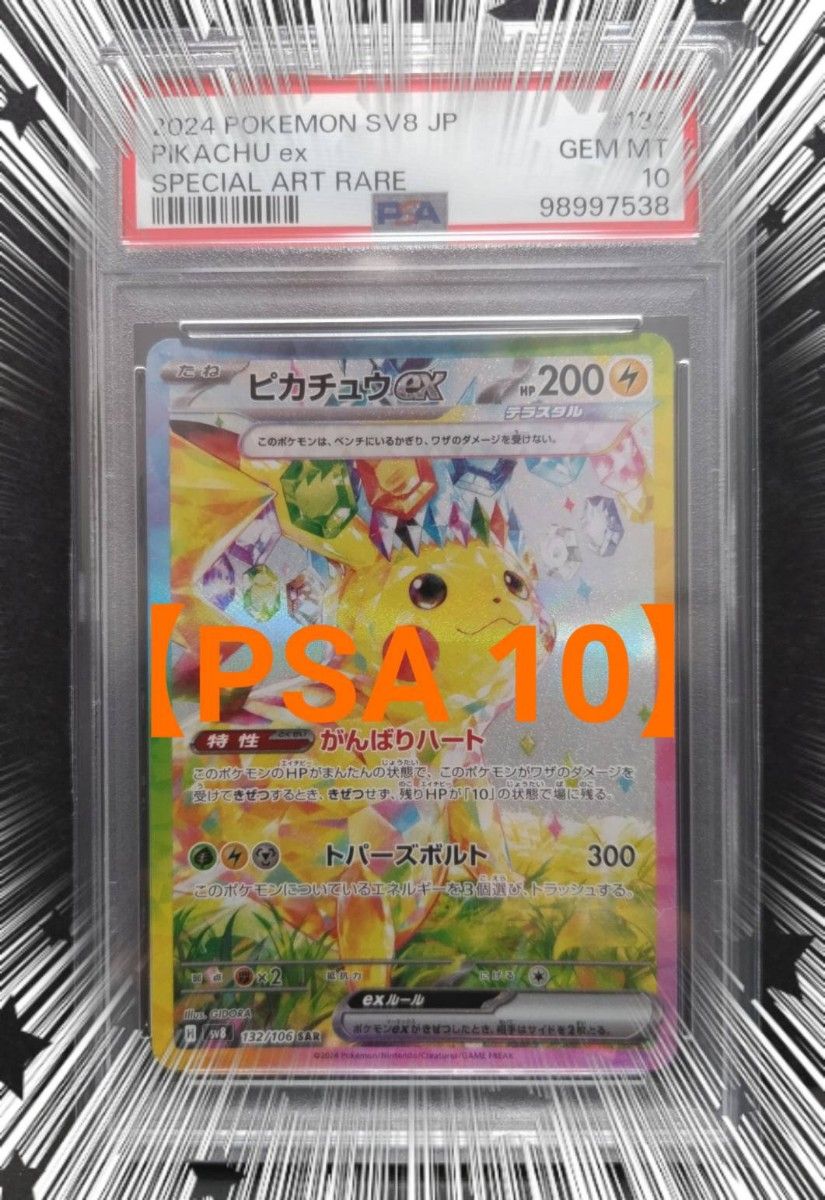 PSA 10】ピカチュウex SAR 鑑定品 ポケモンカードゲーム 超電