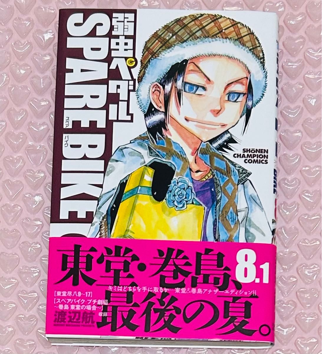 弱虫ペダル スペアバイク 8 8 1 アニメイト限定版 SPARE BIKE 渡辺航