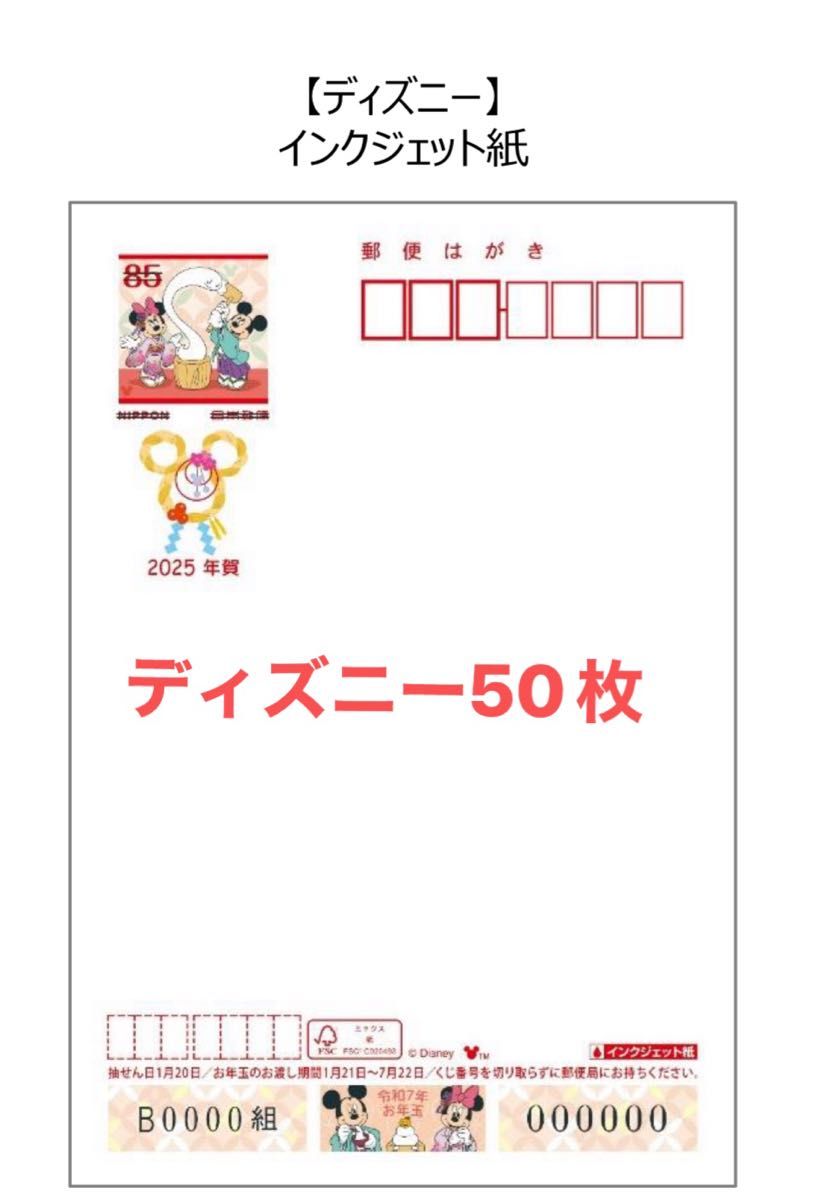 2025年 年賀はがき インクジェット ディズニー50枚｜Yahoo!フリマ（旧