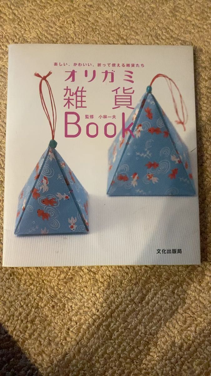 楽しい かわいい 折って使える雑貨たち オリガミ雑貨Book 監修 小林