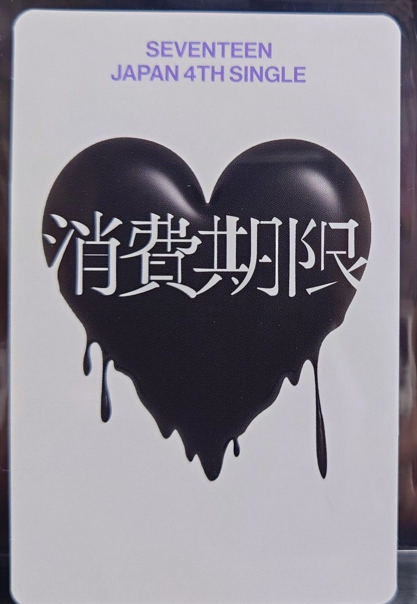 セブチ ウォヌさん 消費期限 初回限定盤A 封入トレカ SEVENTEEN｜Yahoo