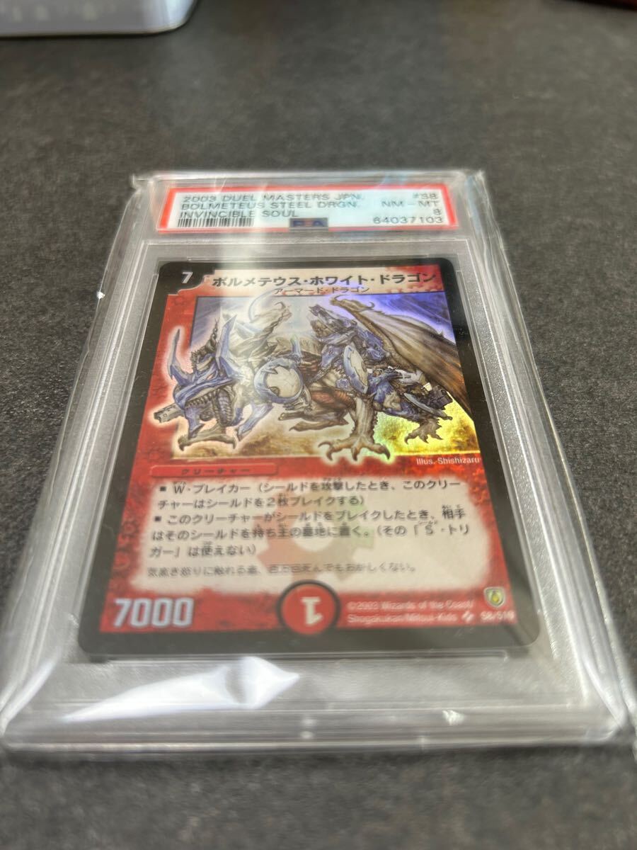 ボルメテウス・ホワイト・ドラゴン PSA8 デュエルマスターズ【割安