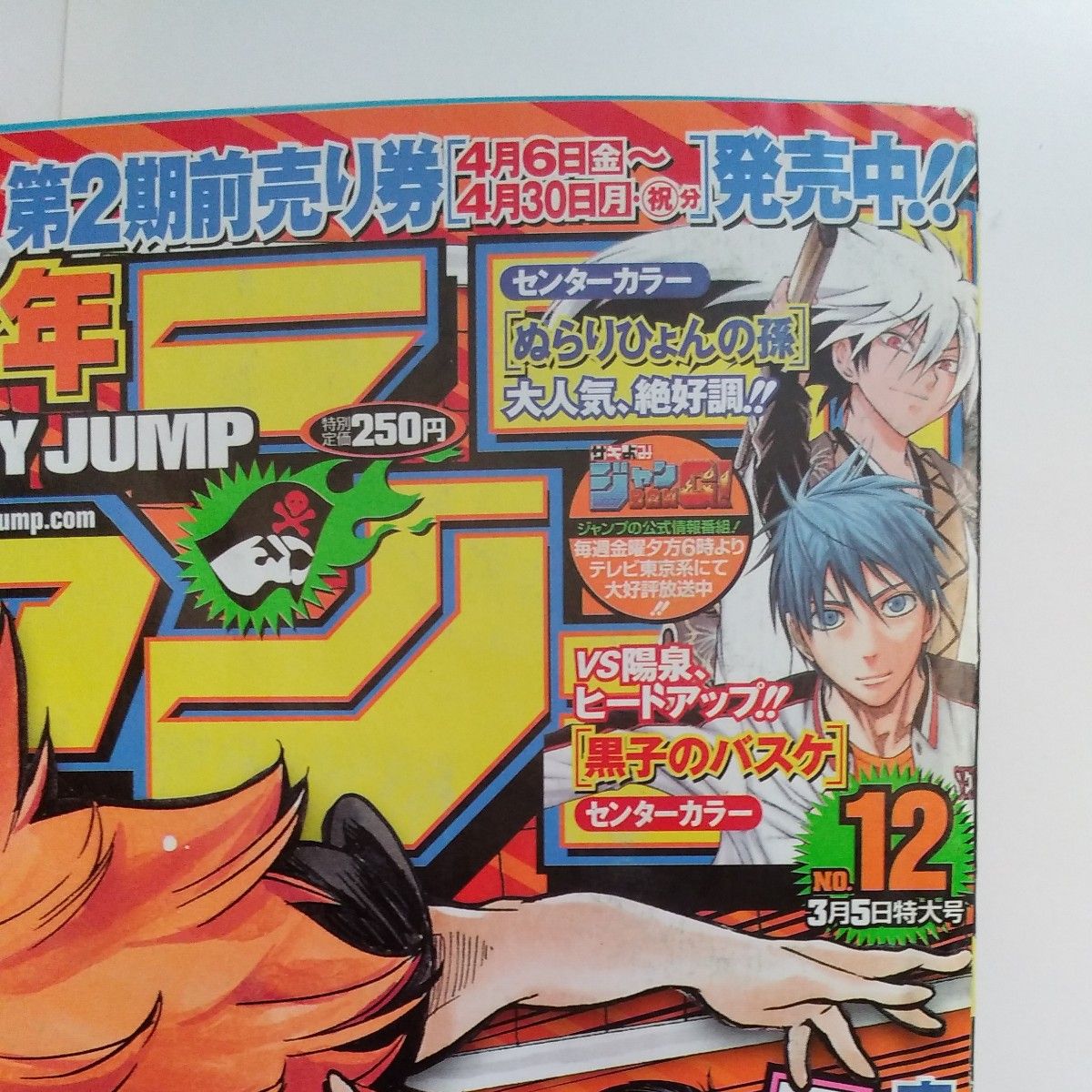 週刊少年ジャンプ 2012年 12号 新連載 ハイキュー 古舘春一｜Yahoo