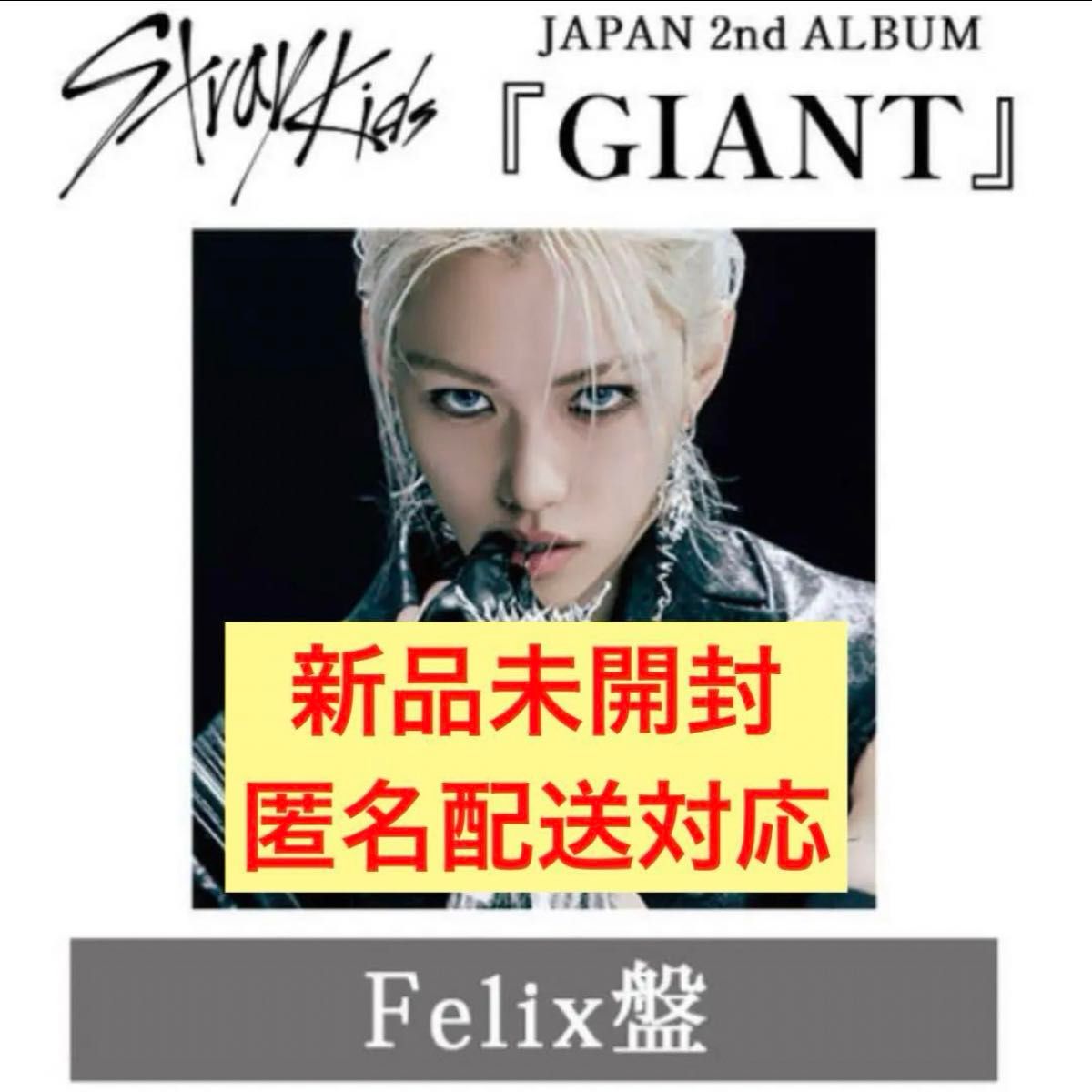 straykids スキズ GIANT FC限定盤 フィリックス FELIX｜Yahoo!フリマ