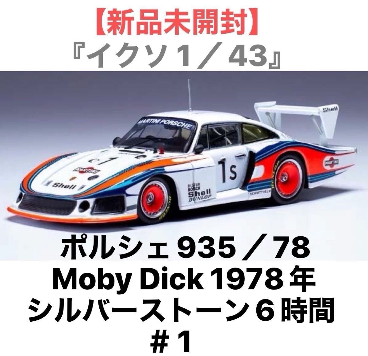 新品未開封】『イクソ 1／43』 《ポルシェ 935／78 Moby Dick 1978年