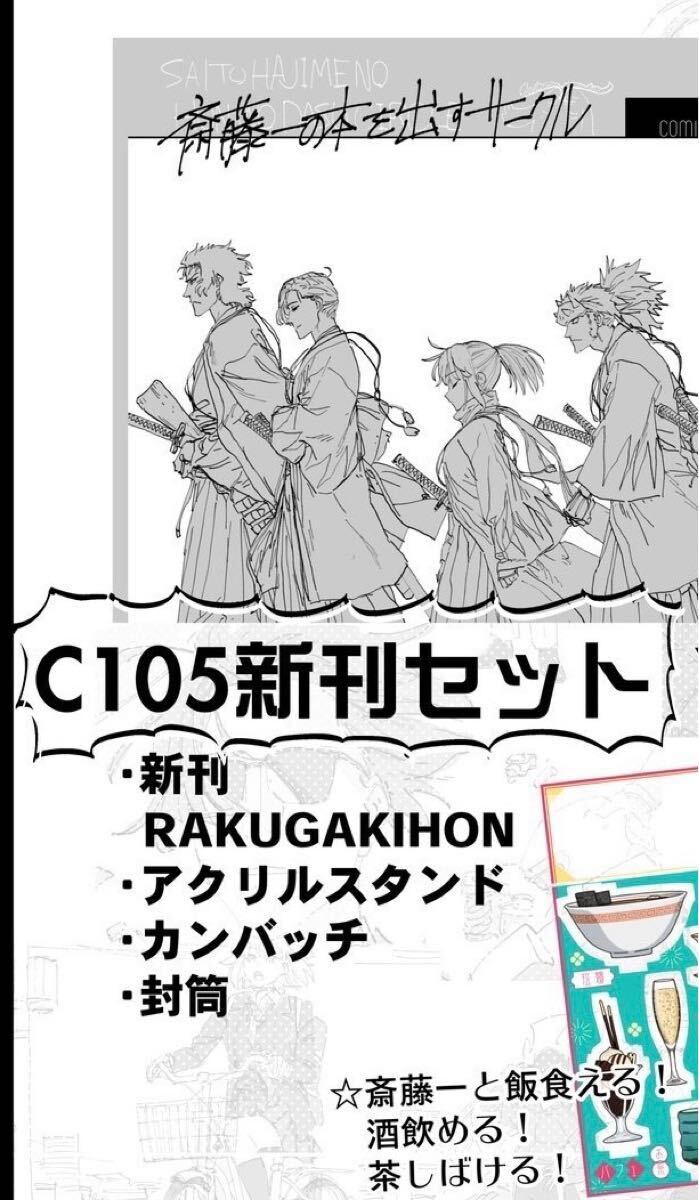 斎藤一の本を出すサークル コミケ 冬コミ C105 新刊セット フルセット