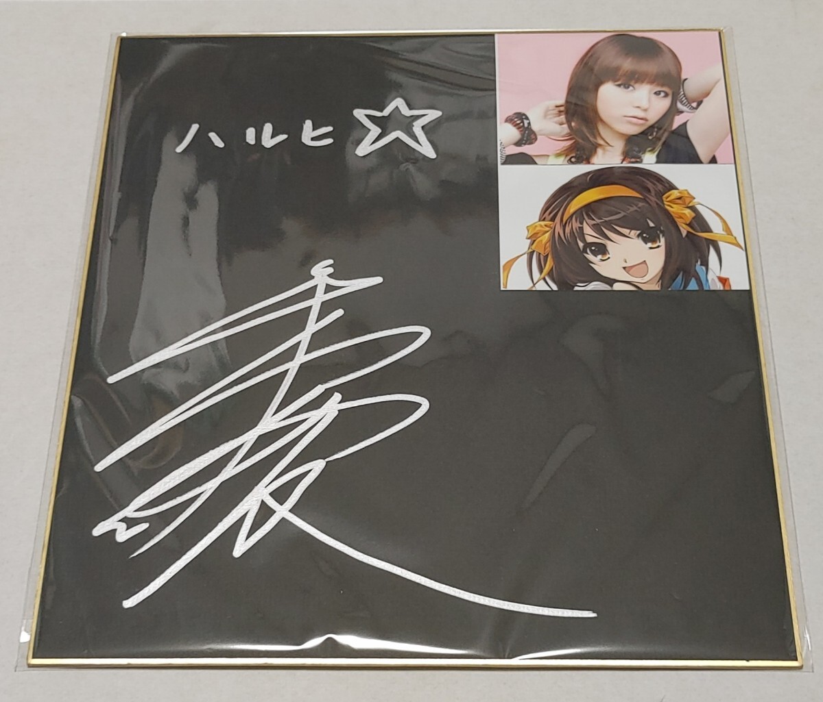 Yahoo!オークション - 涼宮ハルヒの憂鬱 平野綾 声優 直筆サイン色紙