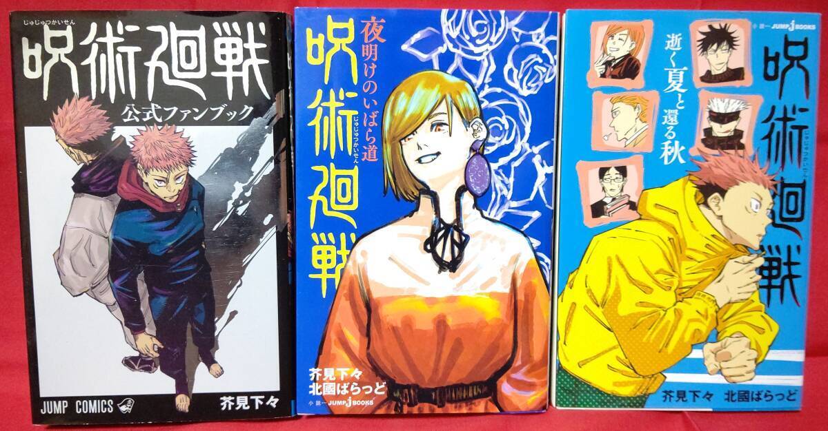 全28巻＋5巻セット】 呪術廻戦 全巻 公式ファンブック等付属 芥見下々