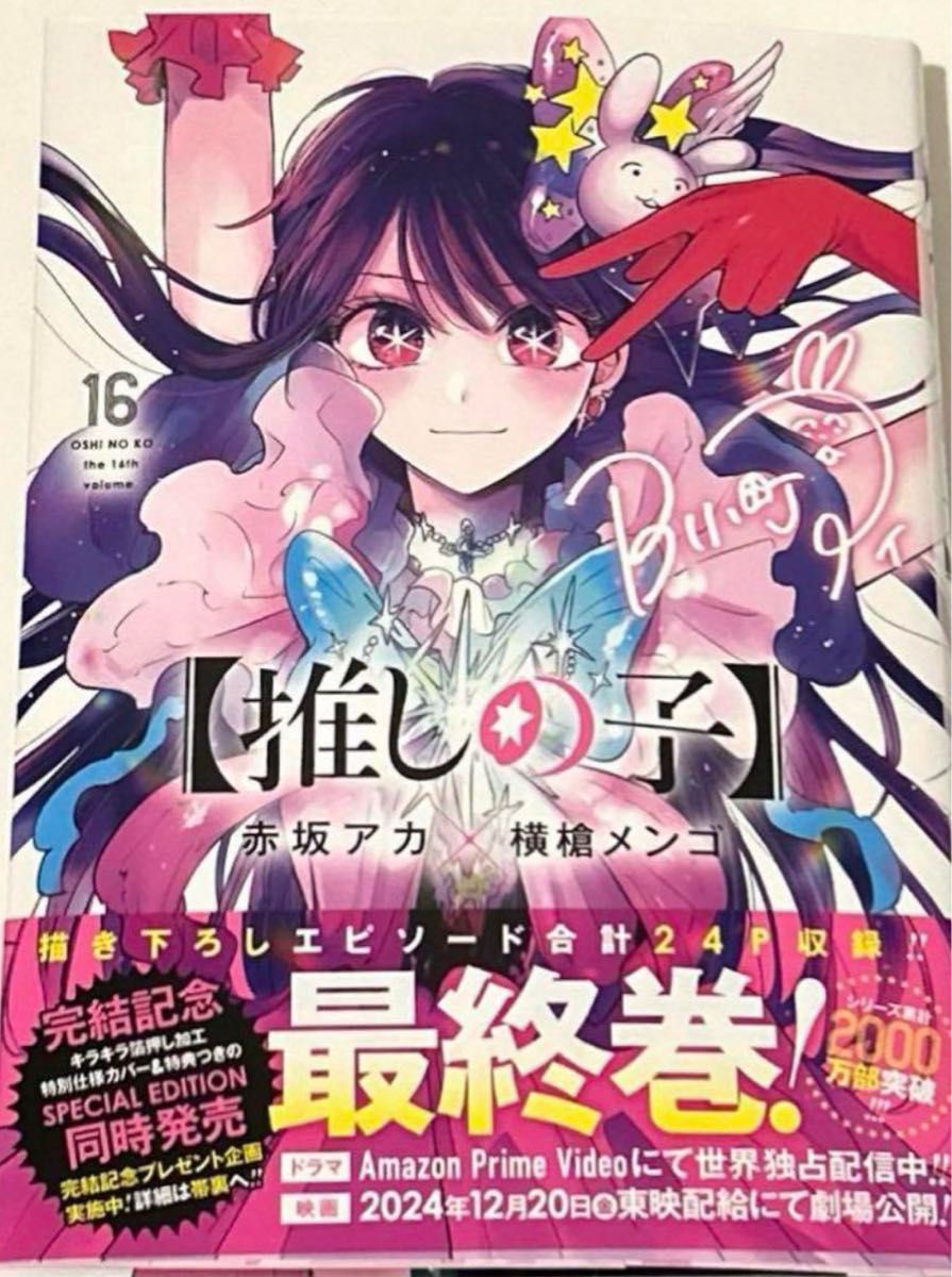 takaさま用 推しの子 16巻 未読 帯無し｜Yahoo!フリマ（旧PayPayフリマ）