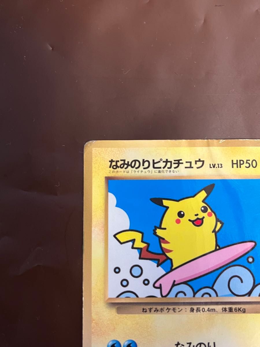 なみのりピカチュウ_「月刊コロコロコミック97年9月号」 おまけカード