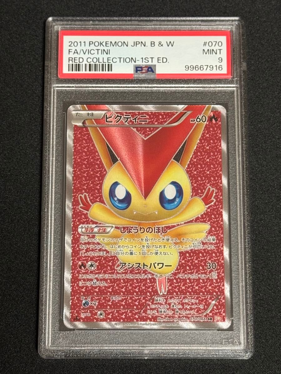 PSA9 鑑定品 ポケモンカード 2011年 ビクティニ SR BW2 070/066 拡張