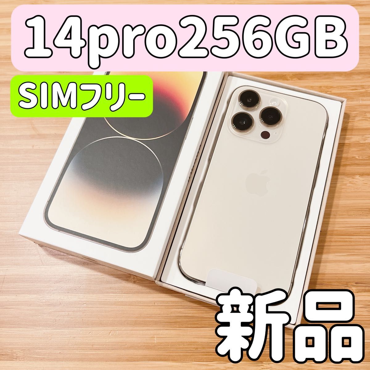新品未使用 iPhone 14 Pro 256GB ゴールド SIMフリーバッテリー100