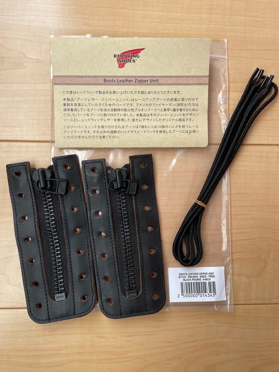 レッドウィング ジッパーユニット ブラックプレーリー 6インチ 中古品