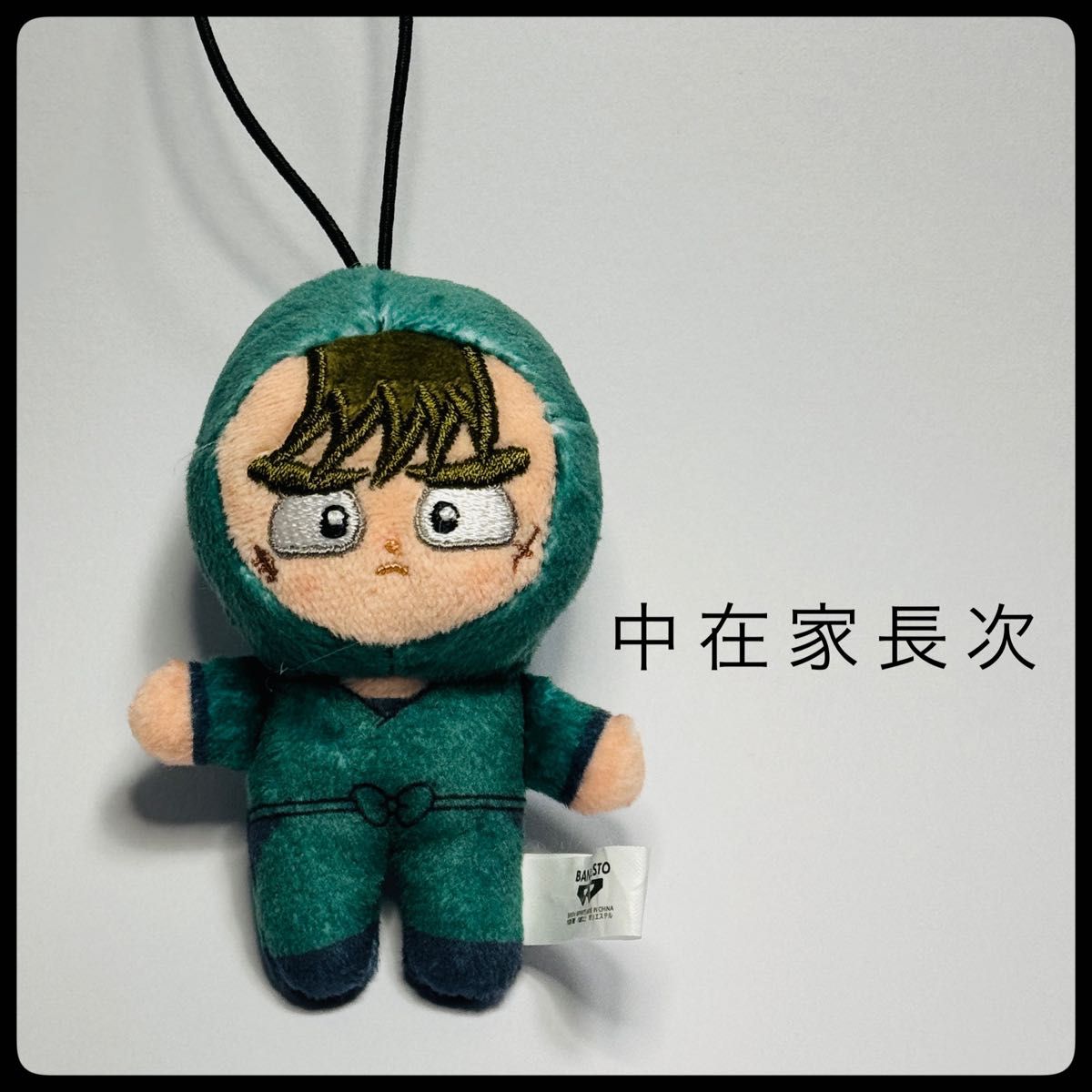 忍たま乱太郎 ほわぬい 【中在家長次】｜Yahoo!フリマ（旧PayPayフリマ）