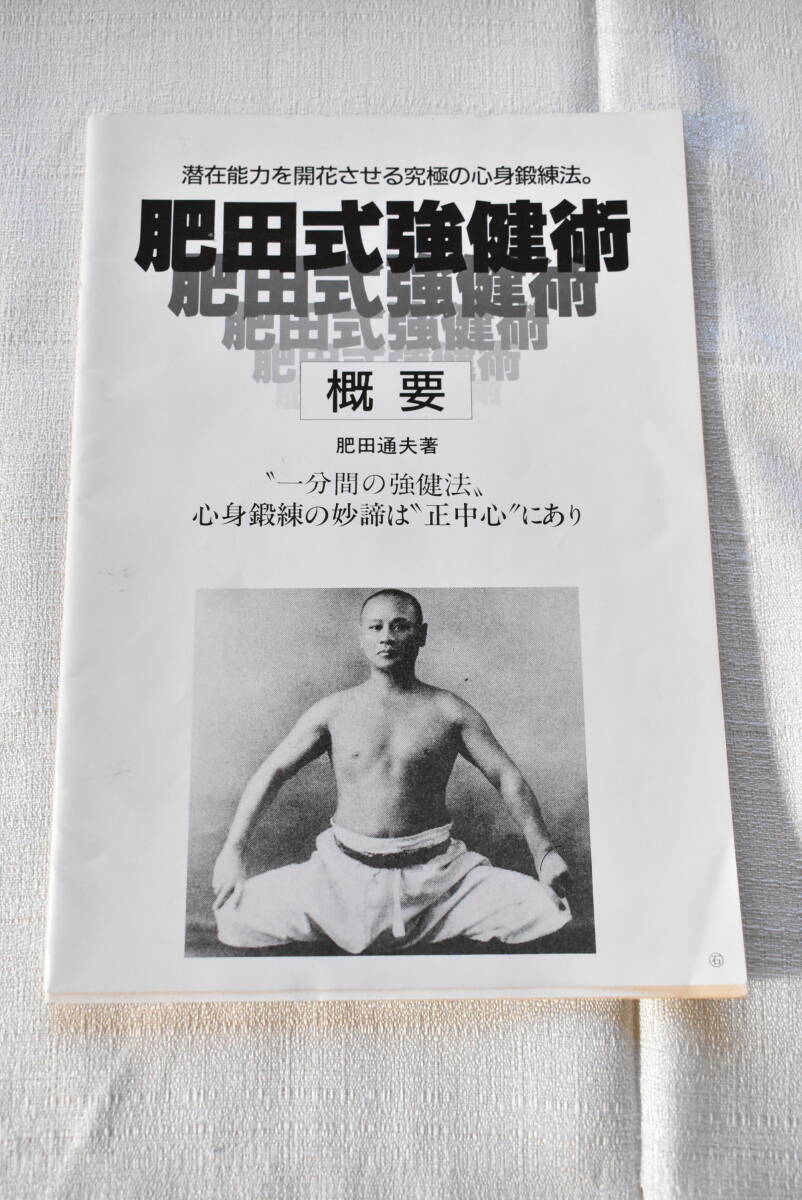 Yahoo!オークション - 肥田春充考 「肥田式強健術 概要」