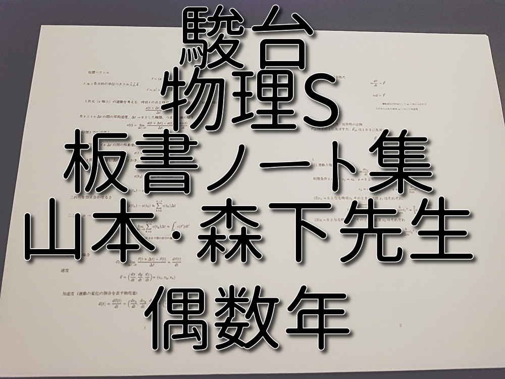 駿台 偶数年 山本義隆・森下寛之先生 物理S 板書ノート集 河合塾 駿台