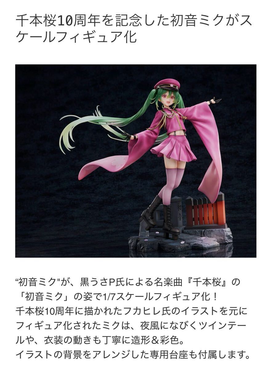 新品未開封品 初音ミク 千本桜 10th Anniversary Ver 1/7スケール