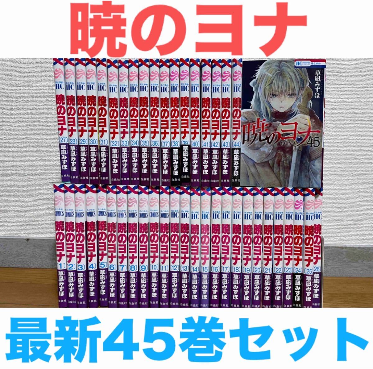 暁のヨナ 1～45巻セット 暁のヨナ 1巻〜45巻 全巻セット 全巻セット