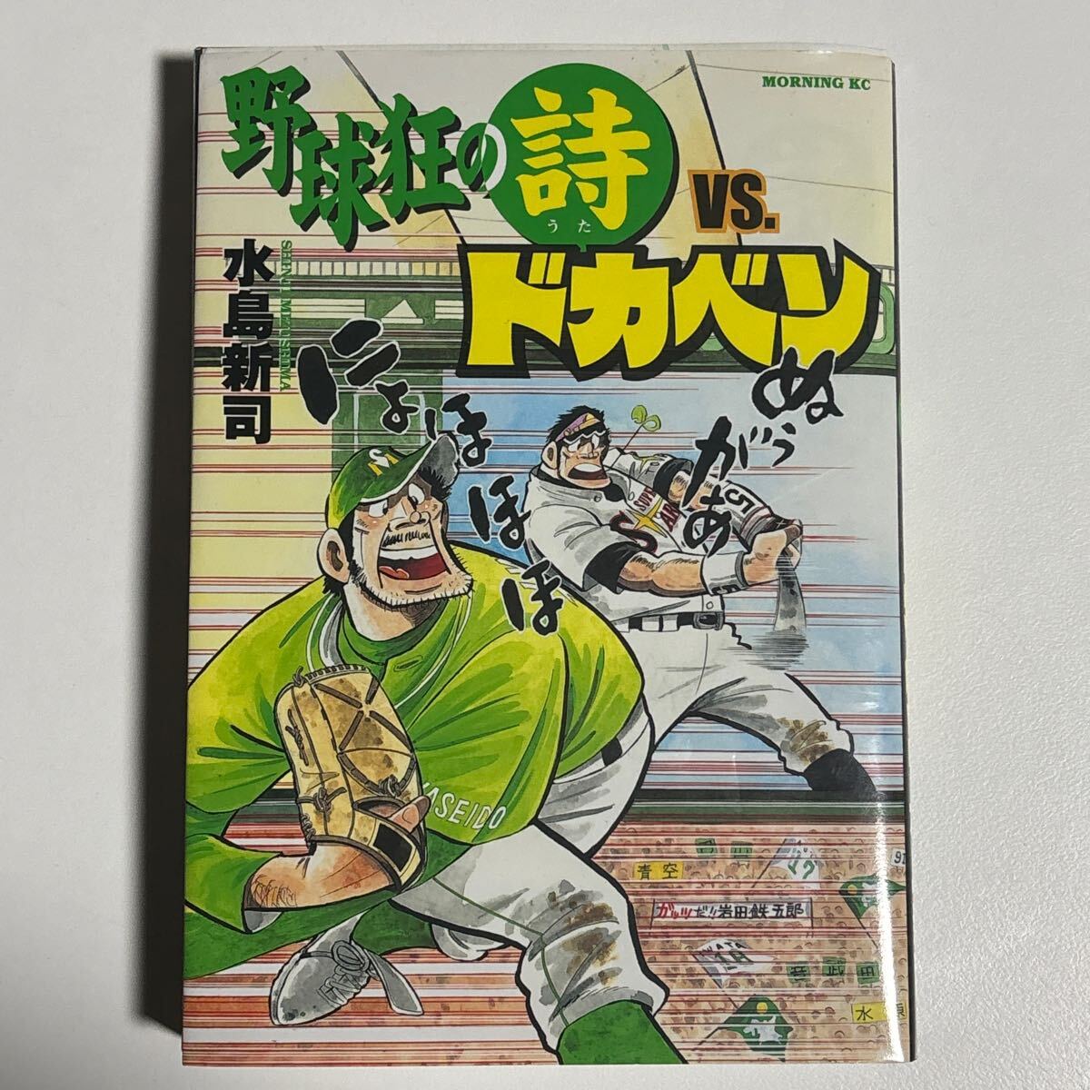 野球狂の詩VS ドカベン 水島新司 初版 講談社 /野球狂の詩VSドカベン
