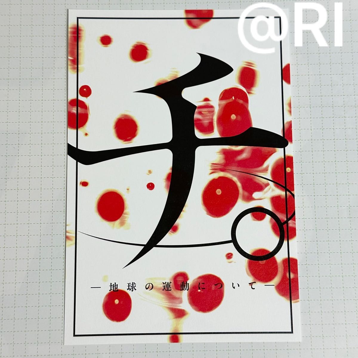 チ 地球の運動について 豪華版 ポストカード 特製ポストカード ロゴ