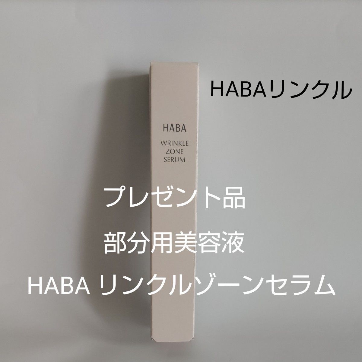 再出品可 未開封 HABA リンクルゾーンセラム 10g プレゼント品 部分用