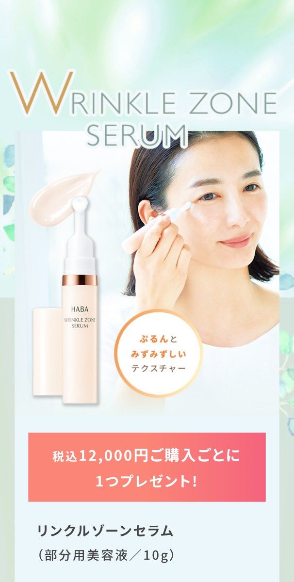 再出品可 未開封 HABA リンクルゾーンセラム 10g プレゼント品 部分用