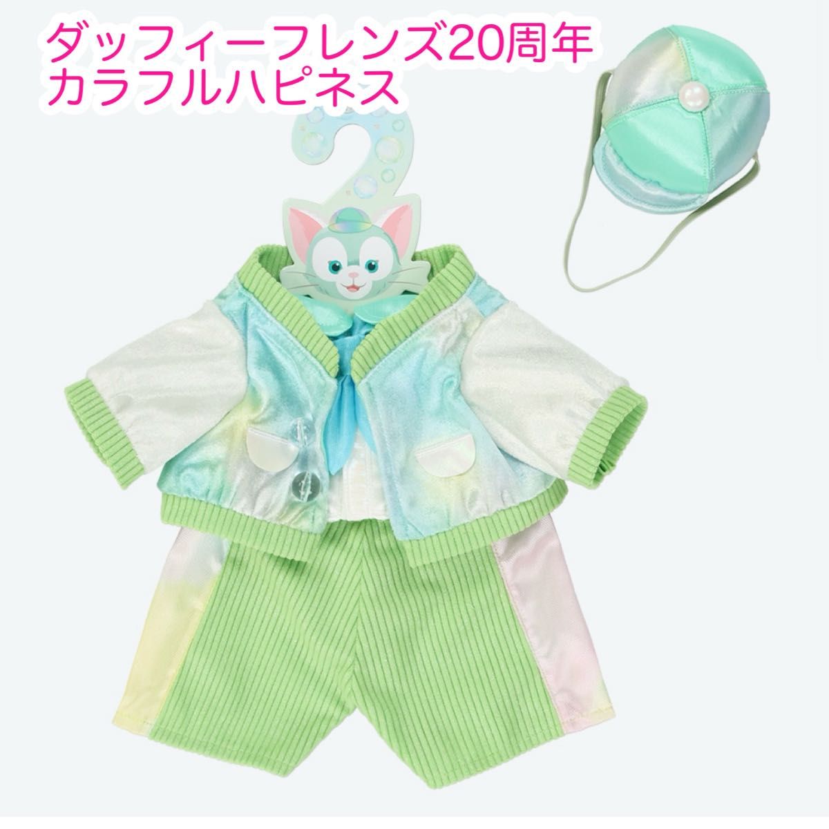 ジェラトーニ ぬいぐるみコスチューム ダッフィーフレンズ20周年