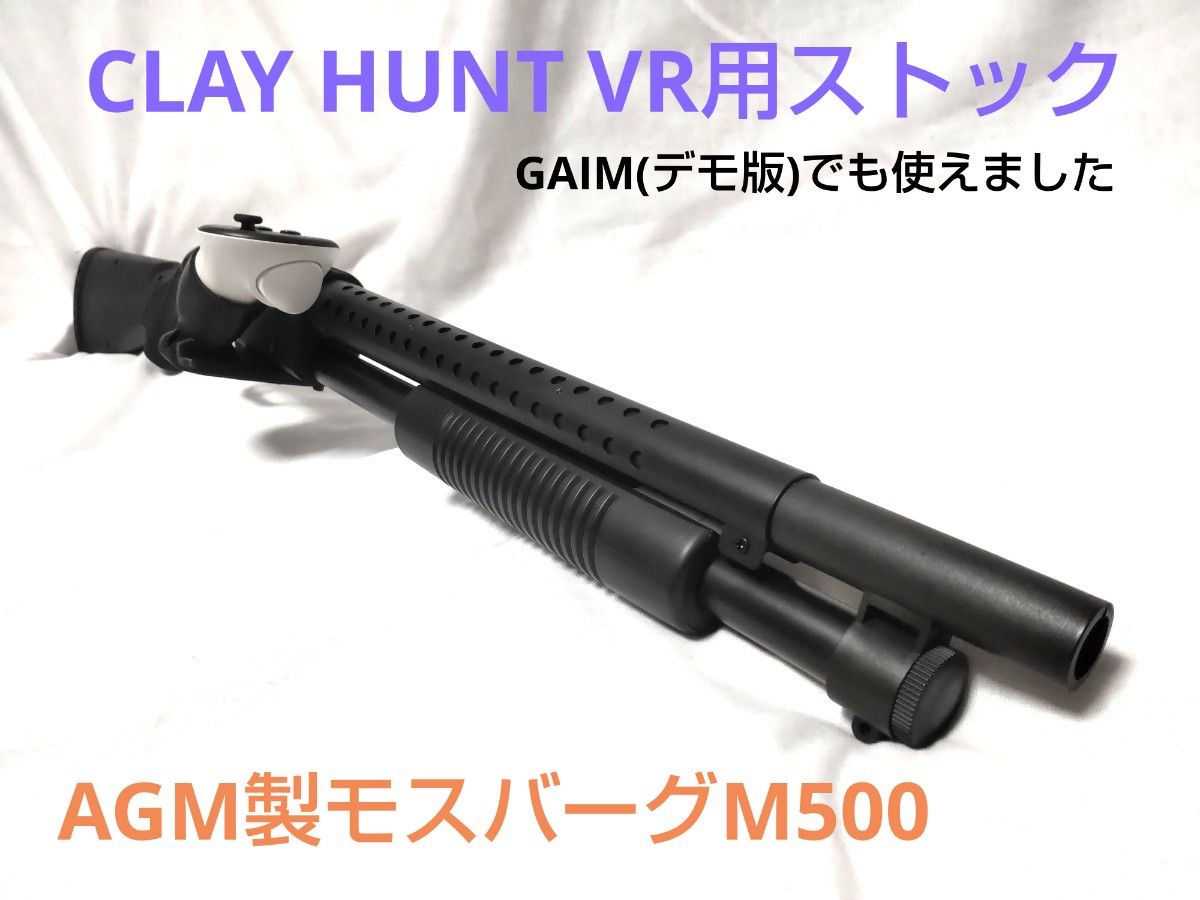 Meta Quest2/3 CLAY HUNT VR用 ガンストック K-Trigger内蔵 AGM製