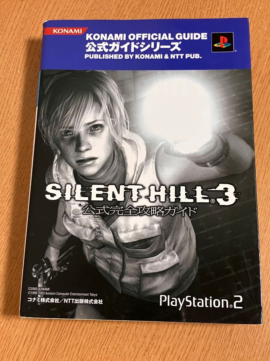 サイレントヒル3 公式完全攻略ガイド/失われた記憶 サイレントヒル