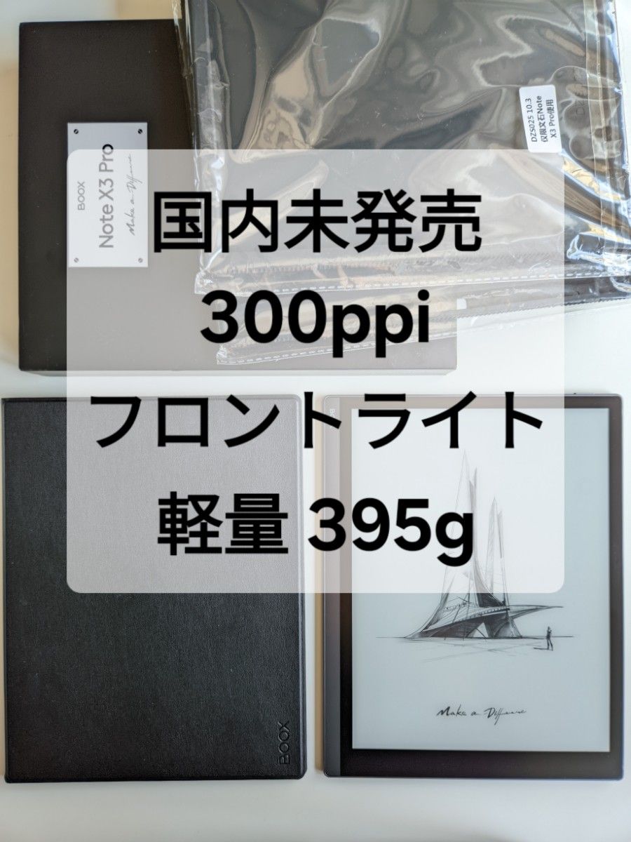 国内未発売 Onyx Boox Note X3 Pro 10 3インチ 300ppi フロントライト