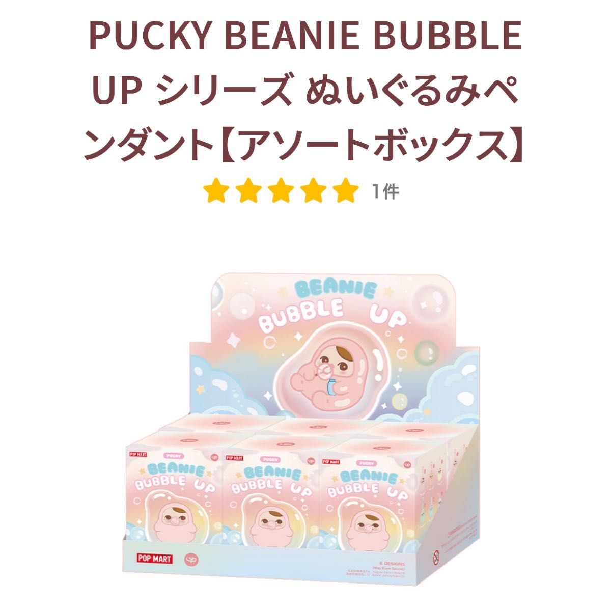 POP MART PUCKY BEANIE BUBBLE UP シリーズ ぬいぐるみペンダント